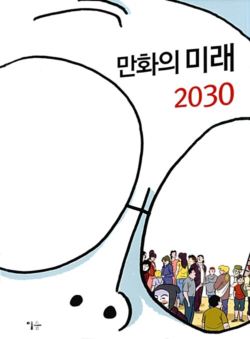 만화의 미래 2030