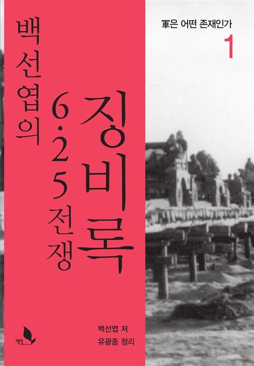 [중고] 백선엽의 6.25전쟁 징비록 1 : 군은 어떤 존재인가