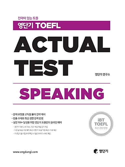 [중고] 영단기 TOEFL ACTUAL TEST SPEAKING