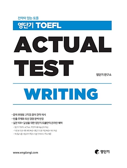 영단기 TOEFL ACTUAL TEST WRITING