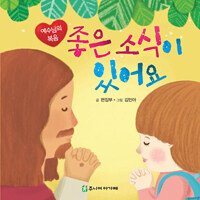 좋은 소식이 있어요 - 예수님의 복음