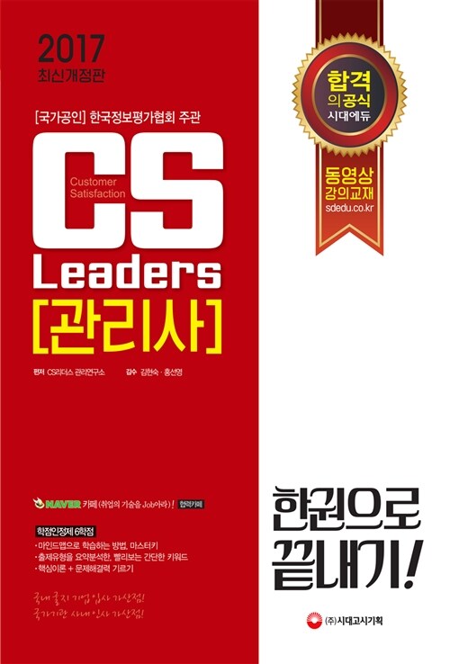 [중고] 2017 CS Leaders(관리사) 한권으로 끝내기!