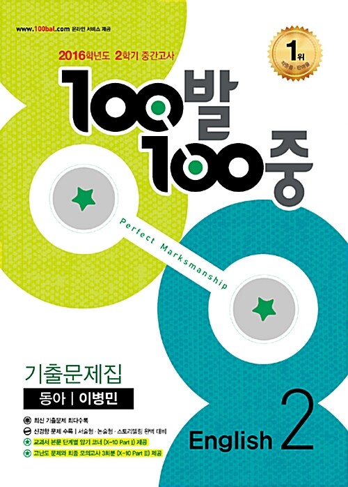 100발 100중 기출문제집 2학기 중간고사 중2 영어 동아(이병민) (2016년)