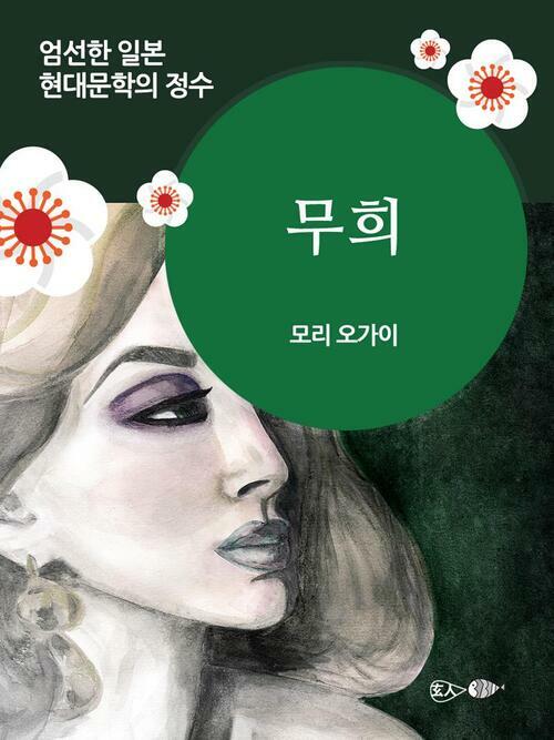 무희