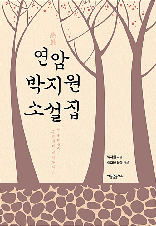 [중고] 연암 박지원 소설집