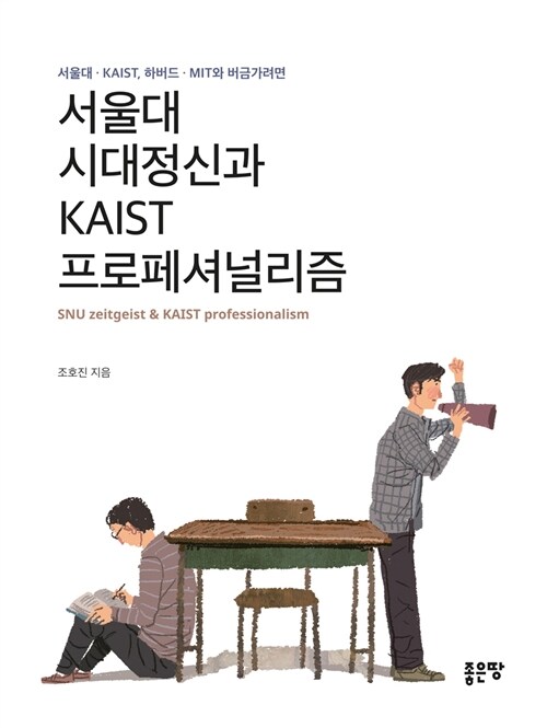 서울대 시대정신과 KAIST 프로페셔널리즘  = SNU zeitgeist & KAIST professionalism  : 서울대·KAIST·하버드·MIT와 버금가려면