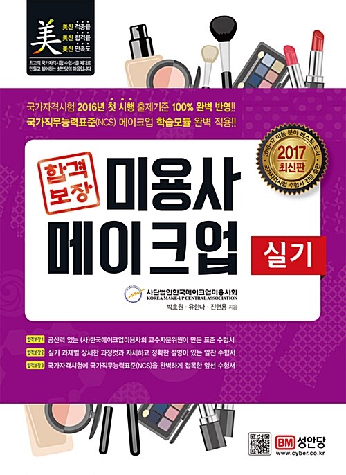 [중고] 2017 합격보장 미용사 메이크업 실기