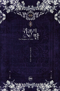 귀족의 딸 =목영 장편소설 /The daughter of noble 