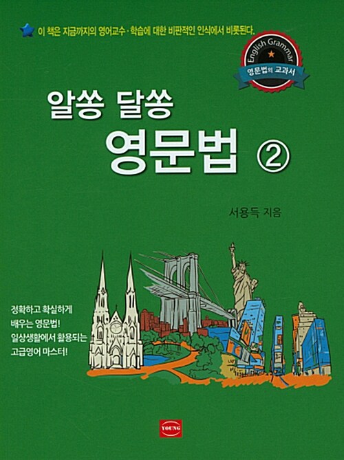 알쏭 달쏭 영문법 2