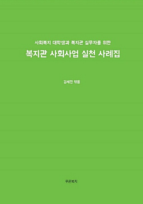 복지관 사회사업 실천 사례집