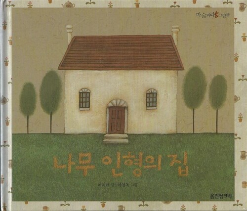 나무 인형의 집 표지이미지