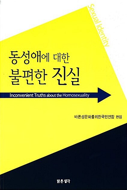 [중고] 동성애에 대한 불편한 진실