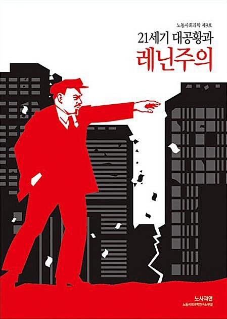 21세기 대공황과 레닌주의