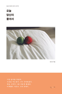 오늘 당신이 좋아서