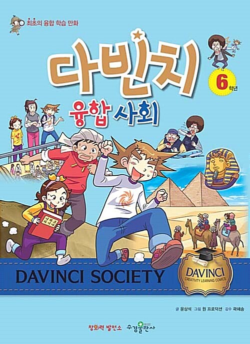 다빈치 융합 사회= Davinci society : 최초의 융합 학습 만화. 6학년