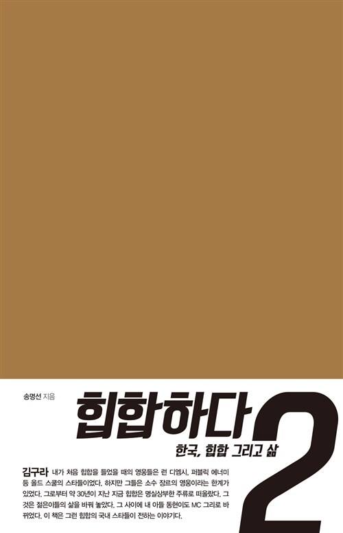 힙합하다 : 한국, 힙합 그리고 삶. 2