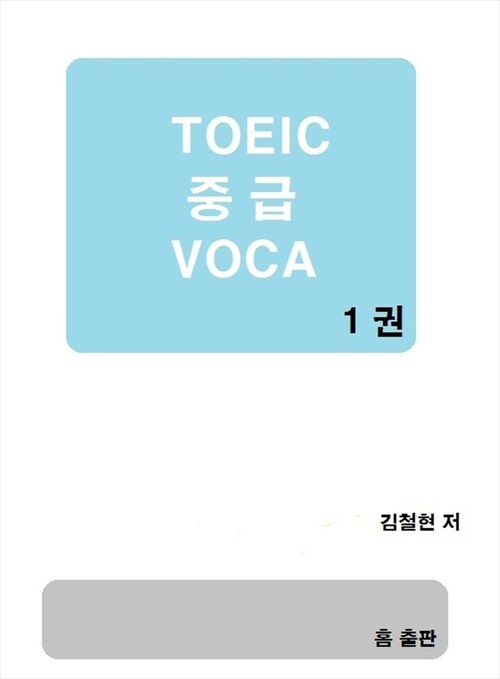 TOEIC 중급 VOCA 1권