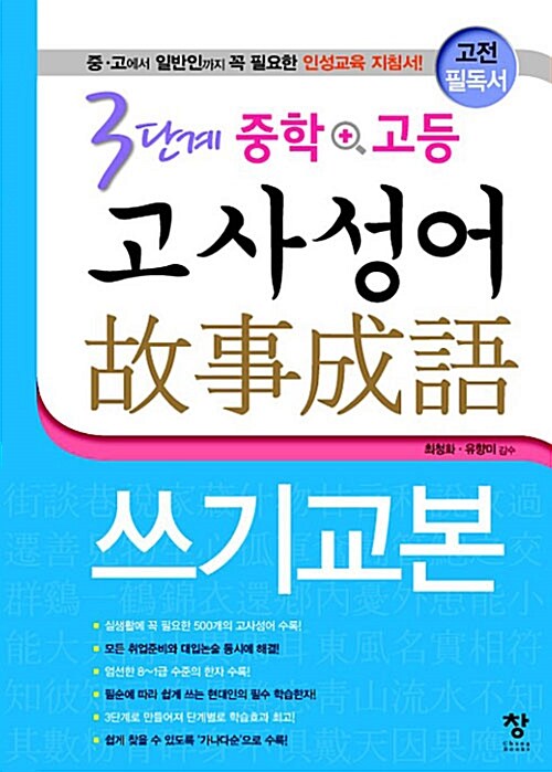 3단계 중학 + 고등 고사성어 쓰기교본