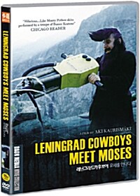 레닌그라드 카우보이 모세를 만나다