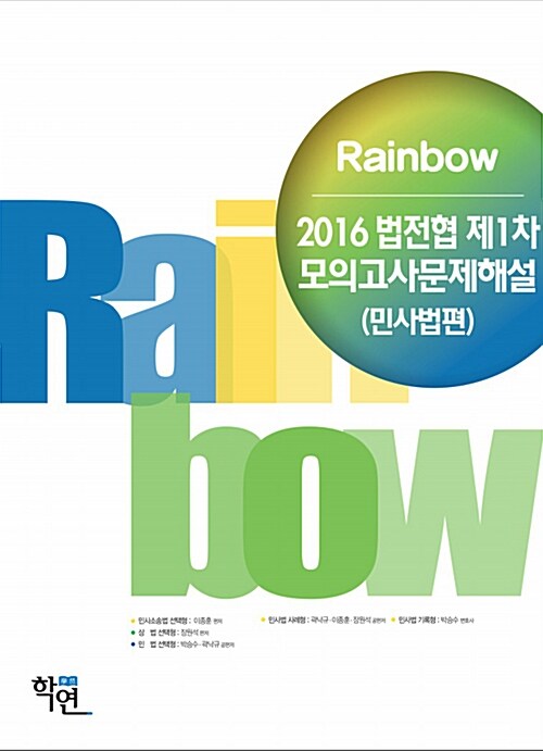 [중고] 2016 Rainbow 법전협 제1차 모의고사 문제해설 (민사법편)