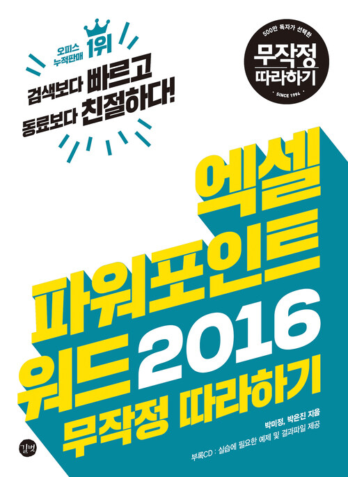 엑셀 파워포인트 워드 2016 무작정 따라하기