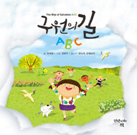 구원의 길 ABC =The way of salvation ABC 