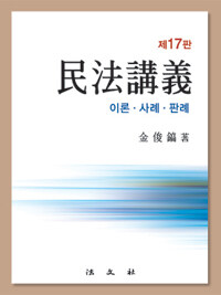 民法講義 : 이론ㆍ사례ㆍ판례 제17판