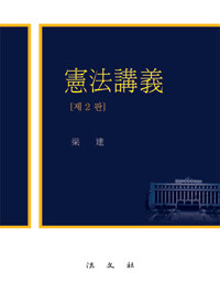 憲法講義 제2판