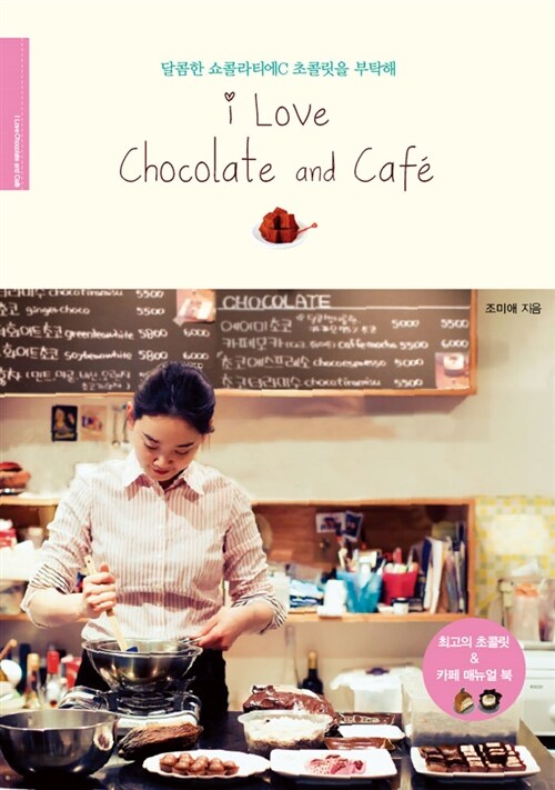 [중고] I Love Chocolate and Cafe