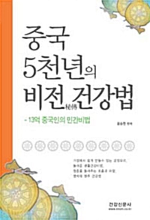 중국 5천년의 비전 건강법