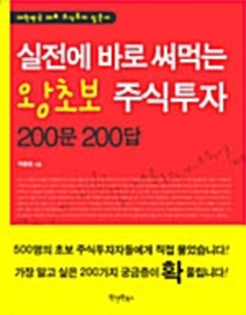 실전에 바로 써먹는 왕초보 주식투자 200문 200답