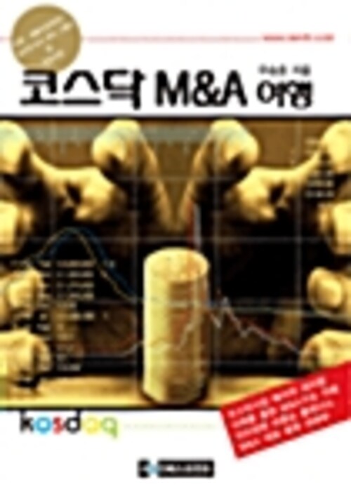 코스닥 M&A 여행