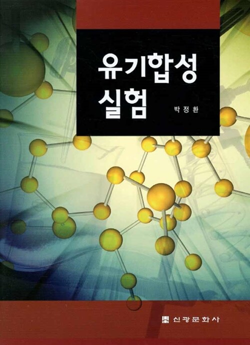 유기합성 실험