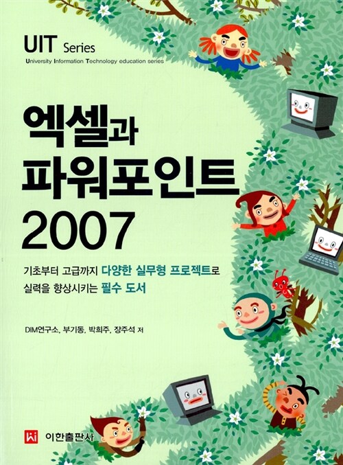 [중고] 엑셀과 파워포인트 2007