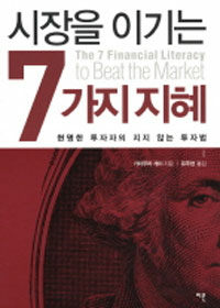 시장을 이기는 7가지 지혜 =현명한 투자자의 지지 않는 투자법 /(The) 7 financial literacy to beat the market 
