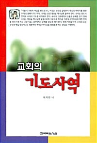 교회의 기도사역