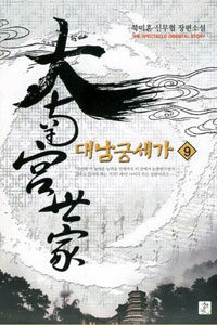 대남궁세가 :북미혼 신무협 장편소설