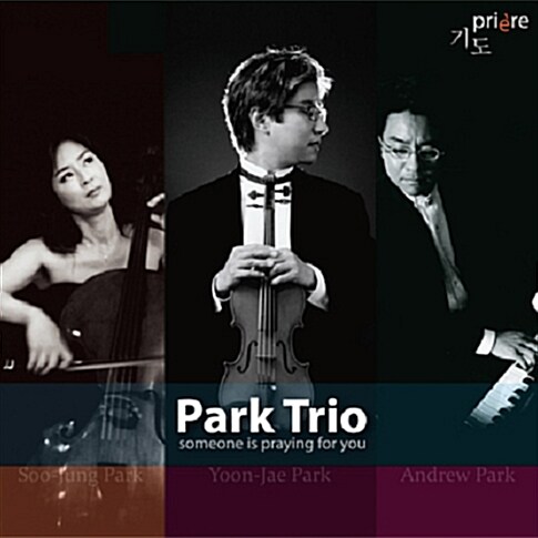 Park Trio - 1집 기도 (priere)