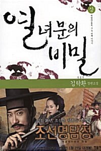 조선 명탐정 원작 소설 열녀문의 비밀 세트 - 전2권