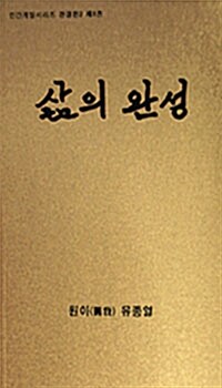 삶의 완성