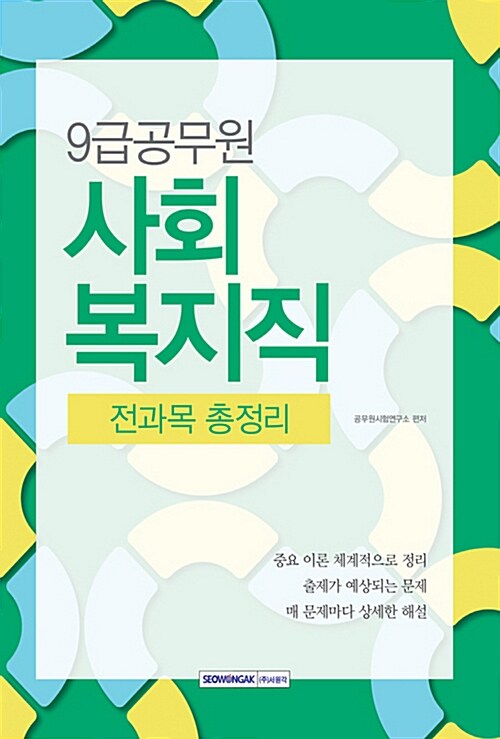 2017 9급 공무원 사회복지직 전과목 총정리