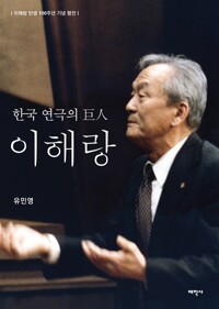 (한국 연극의 巨人) 이해랑 : 이해랑 탄생 100주년 기념 평전