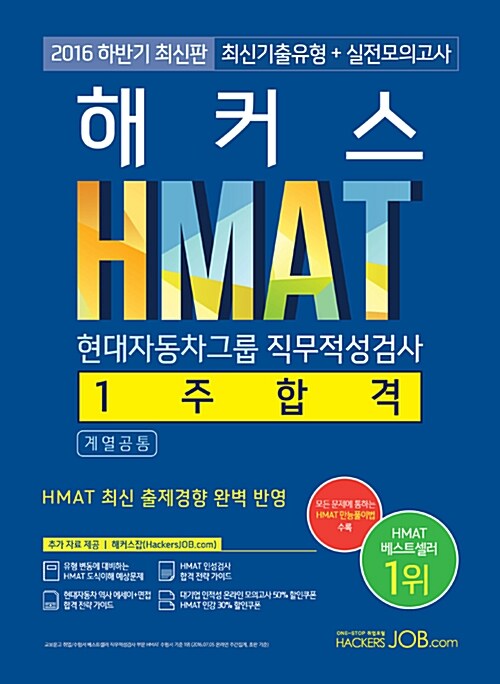 [중고] 해커스 HMAT 현대자동차그룹 직무적성검사 1주 합격