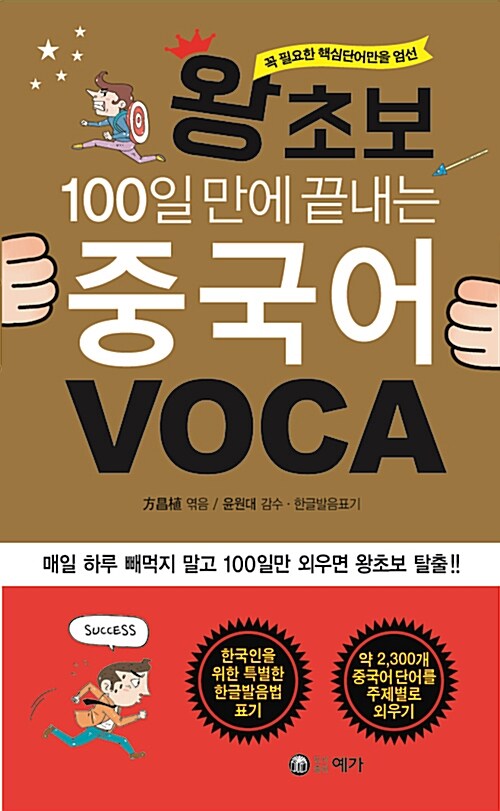 [중고] 왕초보 100일 만에 끝내는 중국어 VOCA