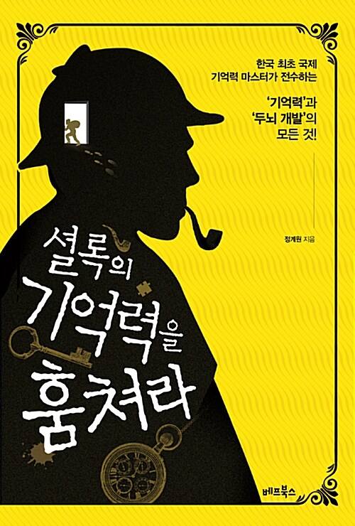 셜록의 기억력을 훔쳐라