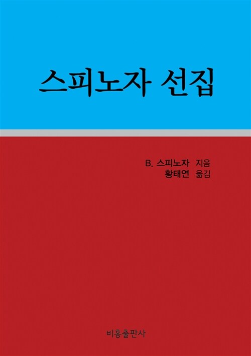 스피노자 선집