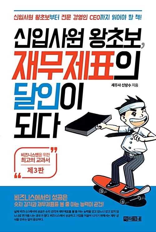 신입사원 왕초보, 재무제표의 달인이 되다