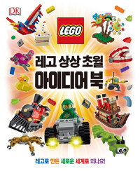(LEGO) 레고 상상초월 아이디어 북