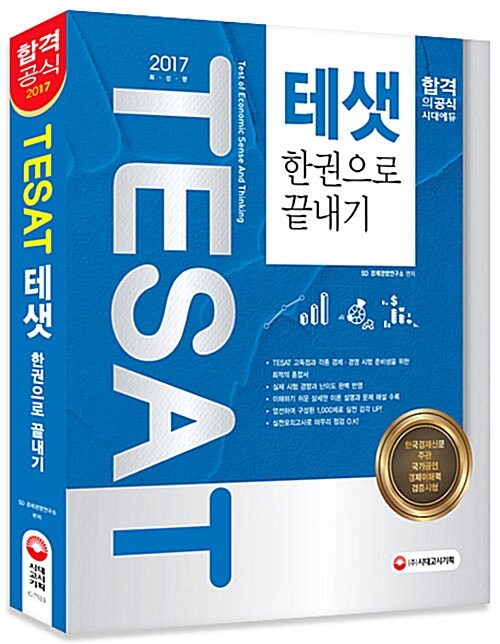 [중고] 2017 TESAT(테샛) 한권으로 끝내기