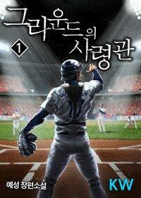 [세트] 그라운드의 사령관 (총8권/완결)